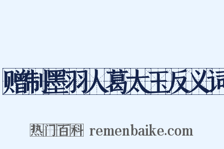 赠制墨羽人葛太玉反义词是什么意思的图片